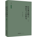 民法典总则之理论与 研究 第2版