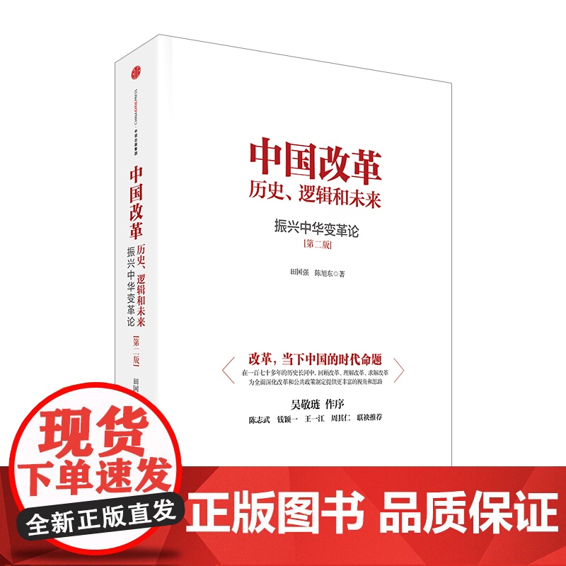 【中信书店 正版书籍】中国改革:历史、逻辑和未来 田国强,陈旭东 中国经济中信出版