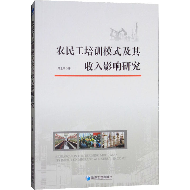 醉染图书农民工培训模式及其收入影响研究9787509658710高清大图