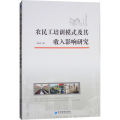 农民工培训模式及其收入影响研究