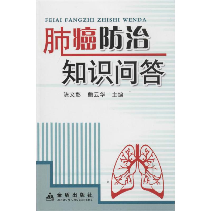 [正版]肺癌防治知识问答 无 陈文彰 等 内科学医生医师临床诊断治疗专业书籍 医学类图书 金盾出版高清大图