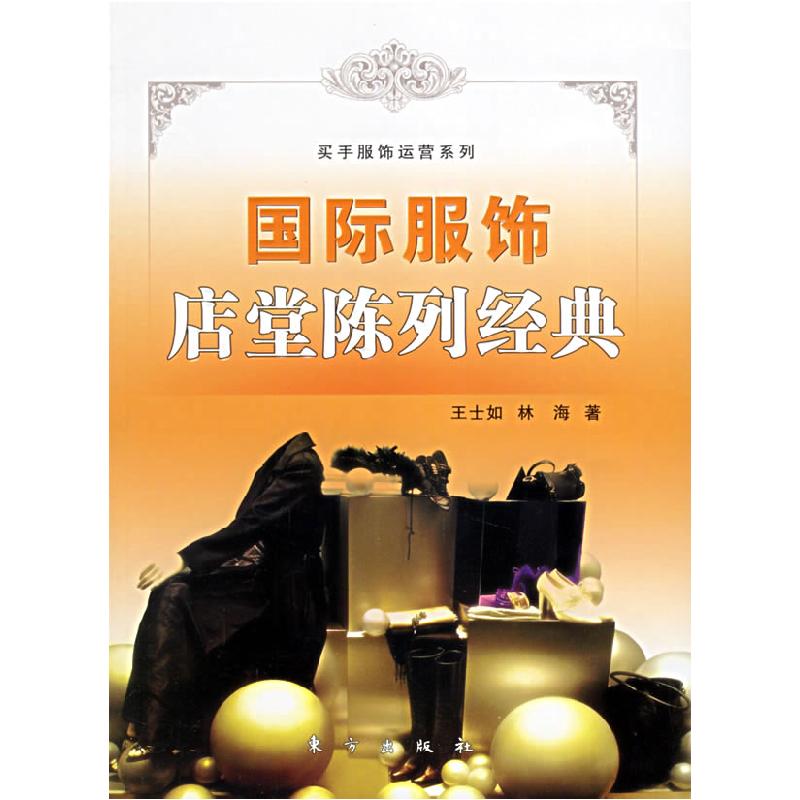 正版新书】国际服饰店堂陈列经典——买手服饰运营系列王士如 林