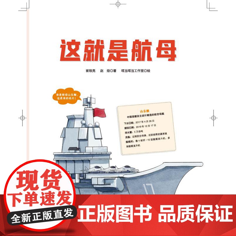 这就是航母 向海洋进发 中国航母科学绘本 中国力量 航母设计 山东舰 前沿科技 北京科技高清大图