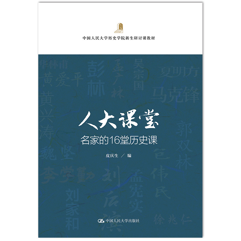 醉染图书人大课堂 名家的16堂历史课9787300278124高清大图