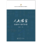 醉染图书人大课堂 名家的16堂历史课9787300278124