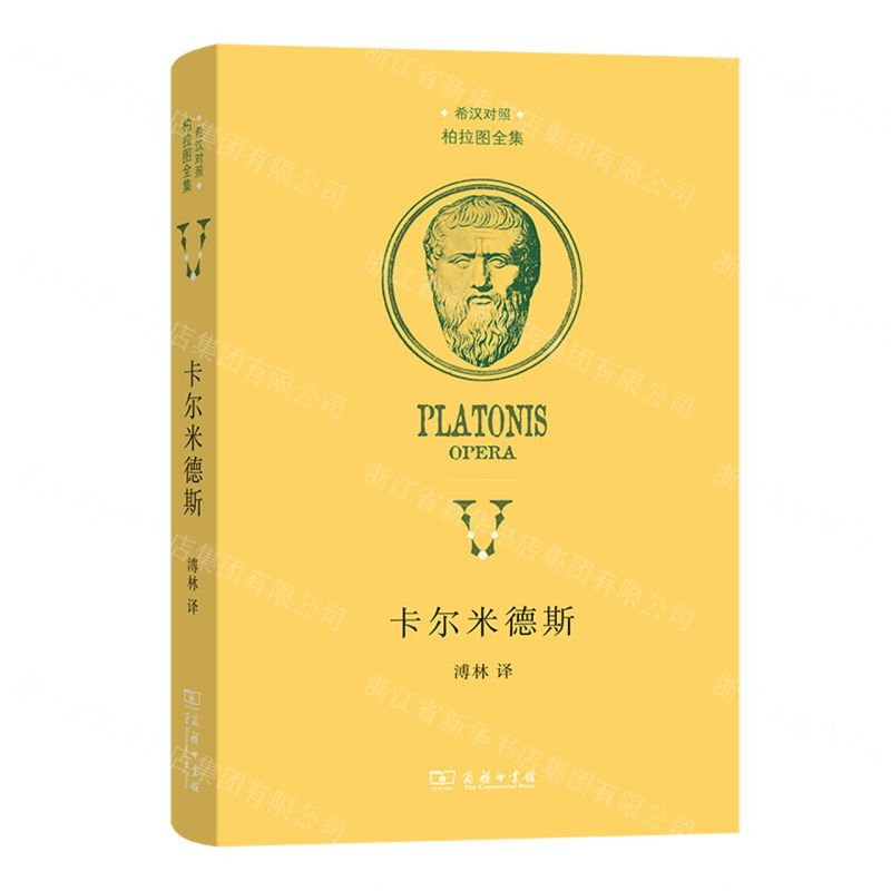 [N]卡尔米德斯(希汉对照)(精)/柏拉图全集-9787100222433高清大图