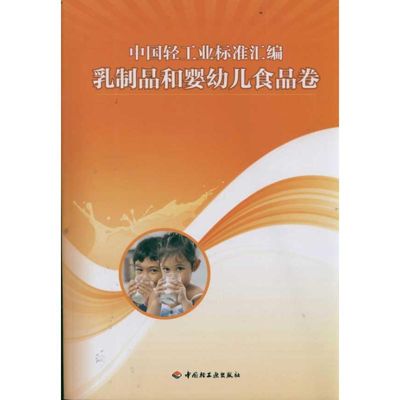 正版新书]中国轻工业标准汇编(乳制品和婴幼儿食品卷)轻工业标高清大图