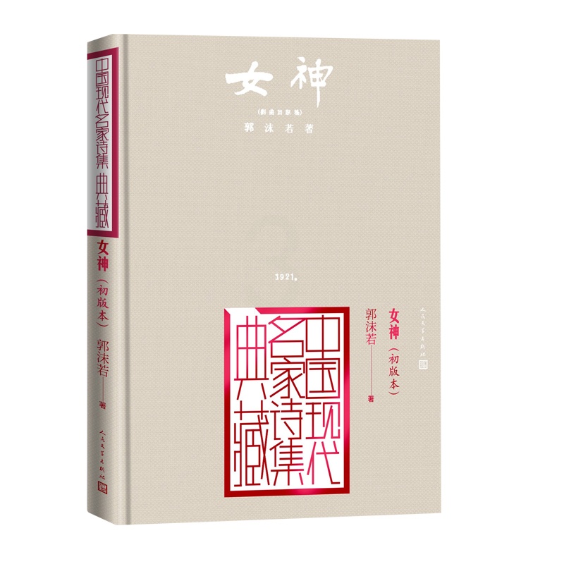 [正版]女神郭沫若创造社初版本中国现代名家诗集典藏高清大图
