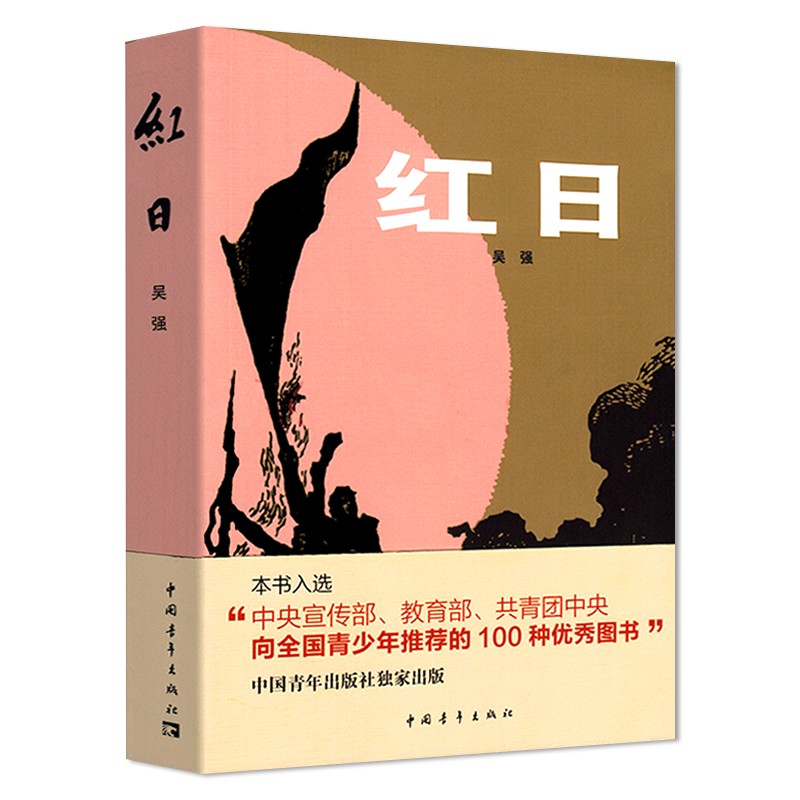 [正版]红日书籍 吴强著 中国青年出版社 初高中小学生青少年六七年级必读课外阅读 成长励志现当代青春文学革命小说素质教高清大图