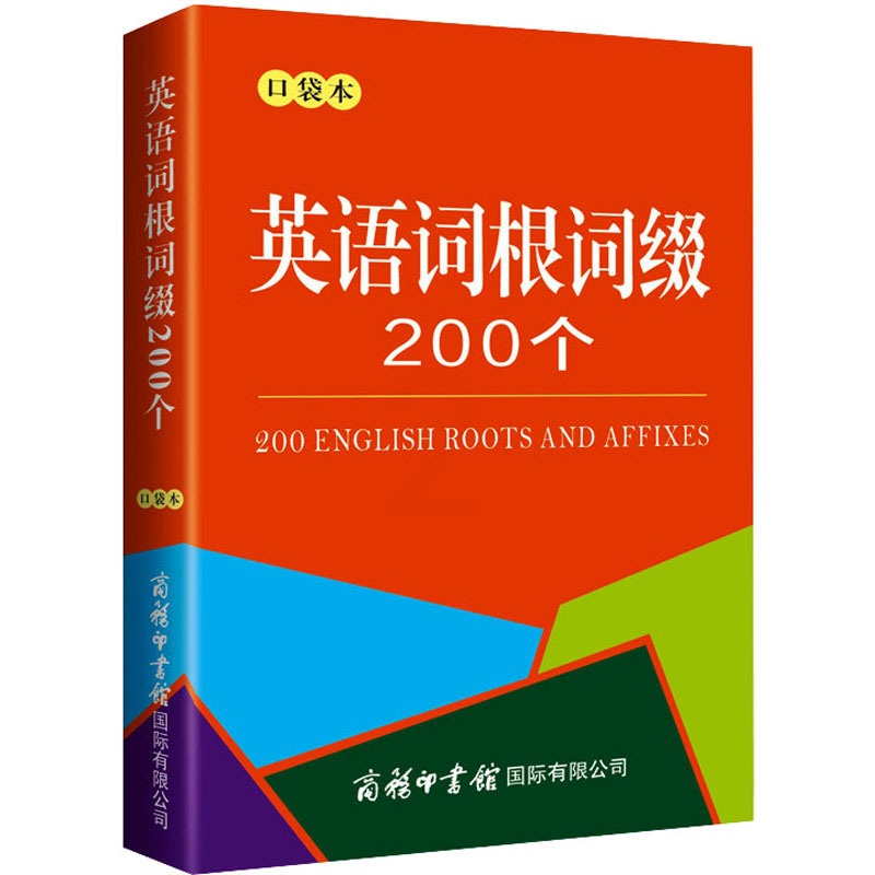 [正版]英语词根词缀200个 口袋本 商务国际辞书编辑部 编 商务英语文教 书店图书籍 商务印书馆国际有限公司高清大图