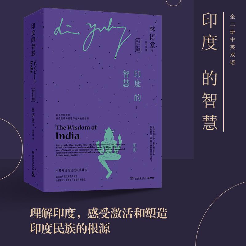 [正版]印度的智慧:中英双语林语堂普通大众文化史印度汉英外语书籍高清大图
