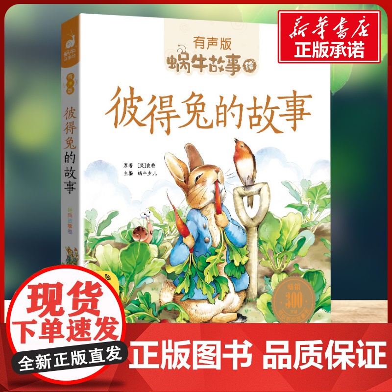 彼得兔的故事有声版 蜗牛故事绘彩图注音版 小学生一二三年级必课外阅读书籍经典书目6-7-8周岁儿童读物幼儿绘本老师寒暑假高清大图