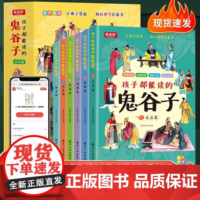 抖音同款]孩子都能读懂的鬼谷子儿童版 正版完整版全套书 全套六册培养孩子高情商表达反应能力绘本启蒙少年读漫画书经典国学故高清大图