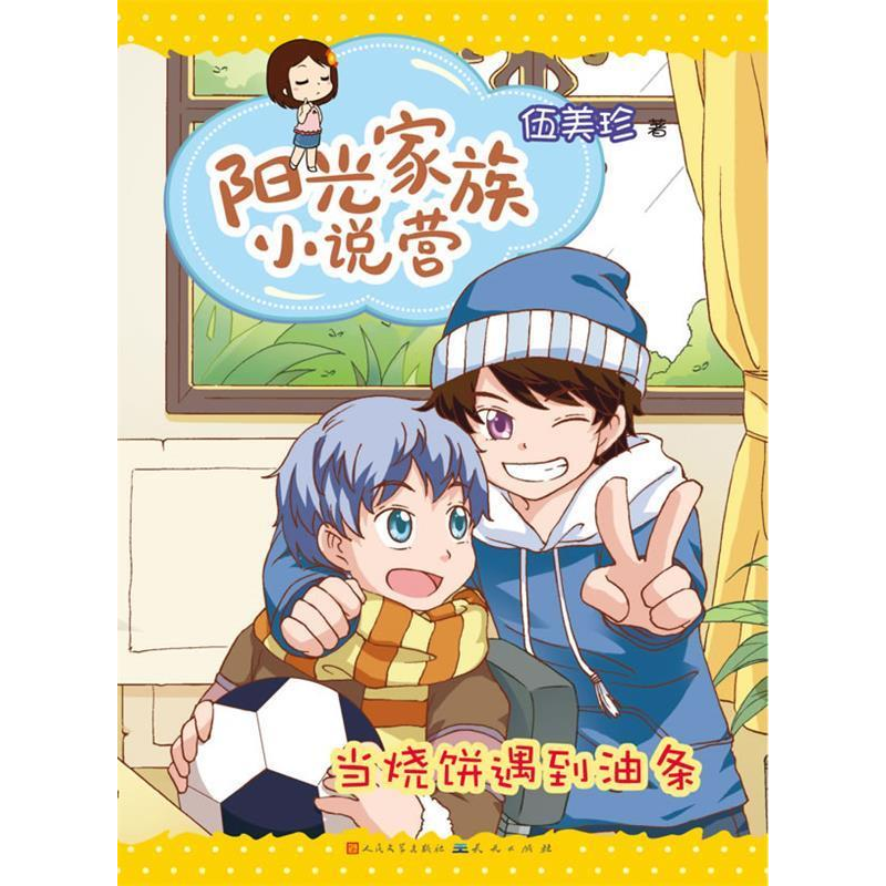 正版新书]当烧饼遇到油条-阳光家族小说营伍美珍9787501606047高清大图