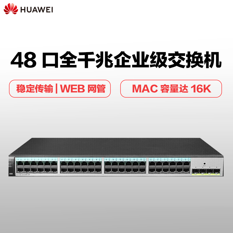 华为(HUAWEI)S1720-52GWR-4P 48口千兆企业级交换机 4千兆光口 web网管