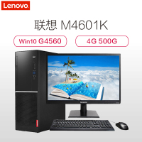 联想(Lenovo)M4601K台式机19.5英寸 (G4560 4G 500G +120G SSD W10正版 集显