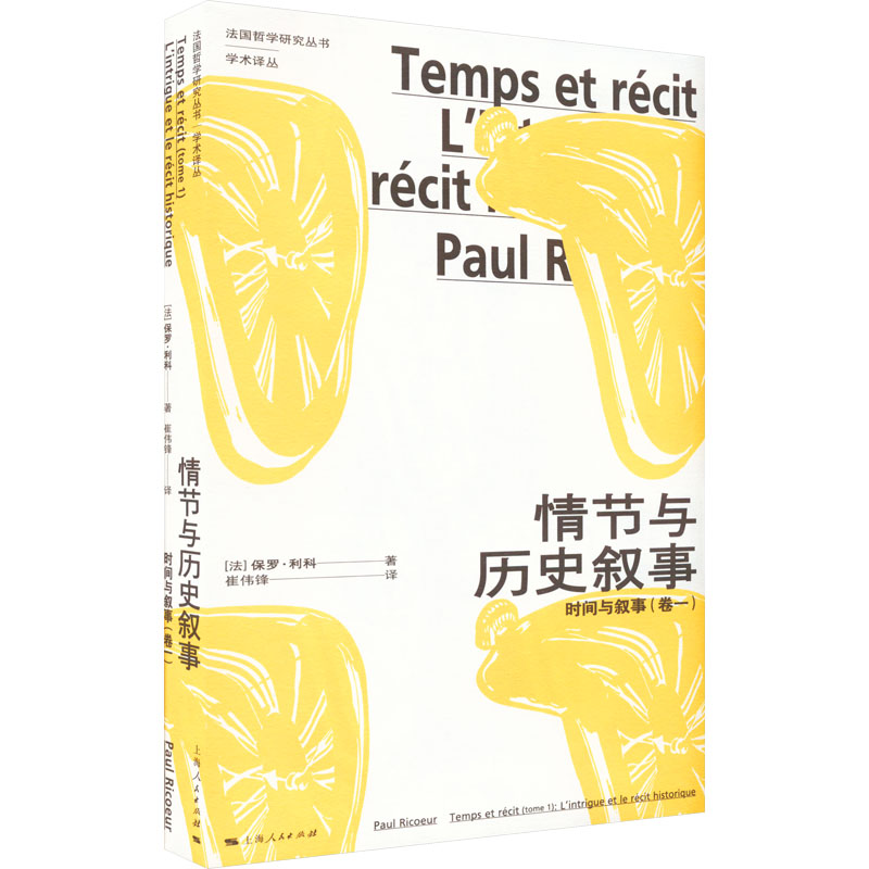 醉染图书情节与历史叙事 时间与叙事(卷1)9787208178755