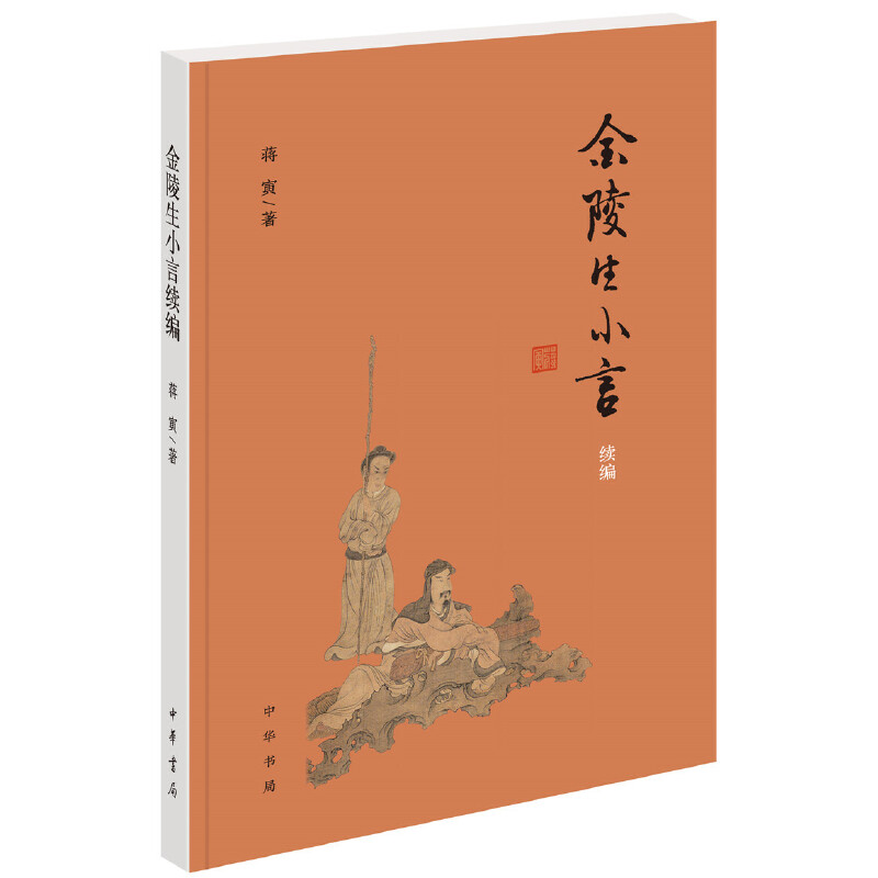 正版新书】金陵生小言续编蒋寅9787101145649