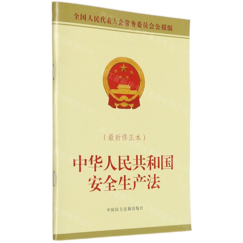 【N】中华人民共和国安全生产法(最新修正本全国人民代表大会常务委员会公报版)-9787516226230