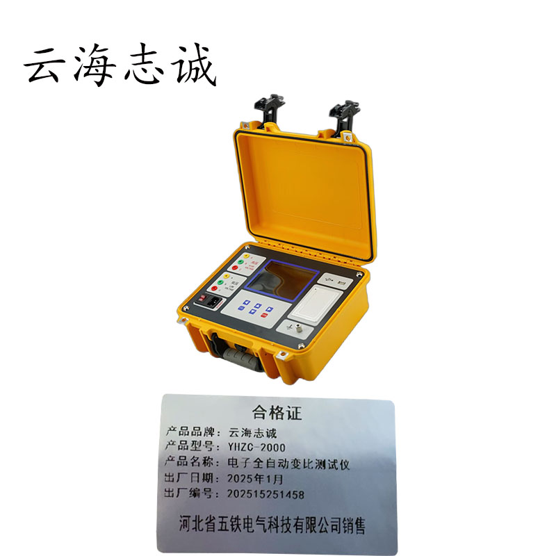 电子全自动变比测试仪 YHZC-2000 1套高清大图