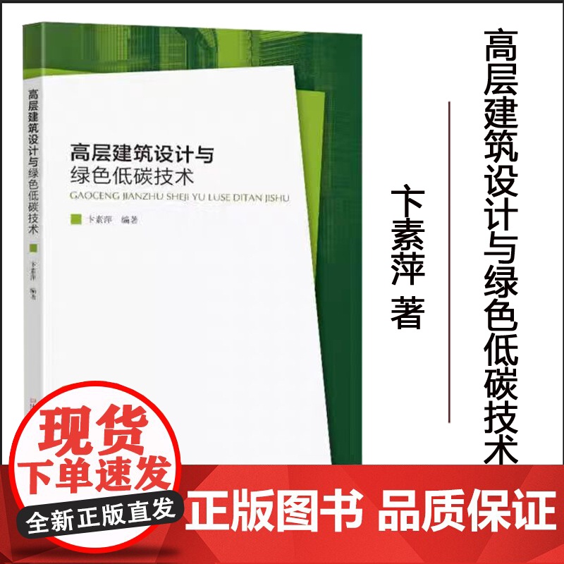 正版 高层建筑设计与绿色低碳技术9787576607345 东南大学出版社高清大图