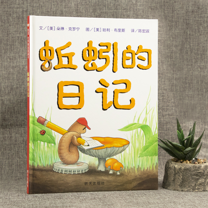 [正版]蚯蚓的日记绘本 一年级非注音版二年级绘本三四小学生课外阅读物少低幼儿童宝宝科普亲子启蒙早教童话故事书3-6-12