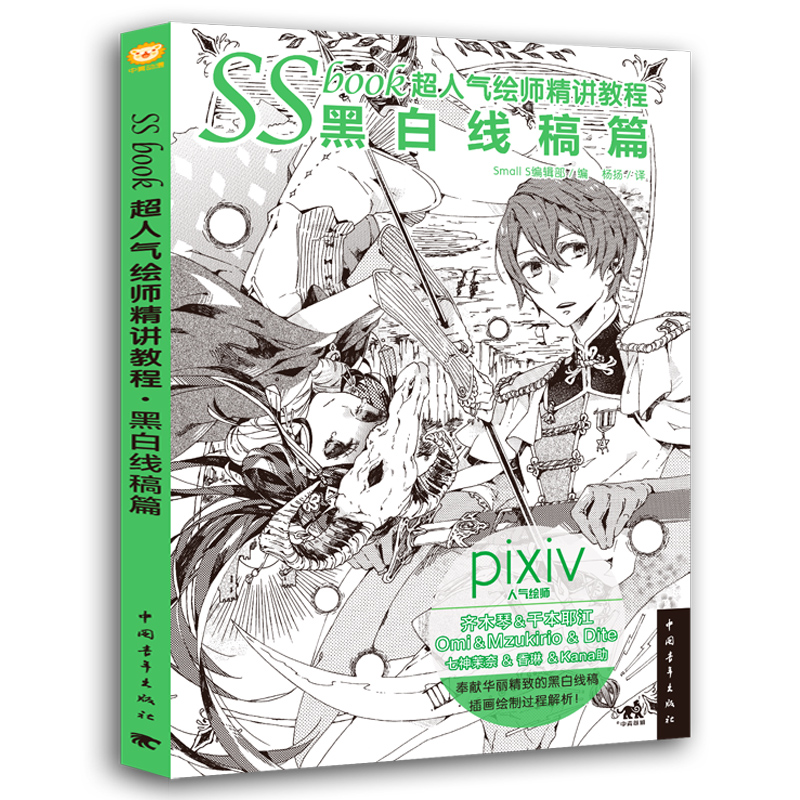 [醉染正版]正版 SSbook超人气绘师精讲教程:黑白线稿篇漫画教程书绘画技法插画设计绘画日本人气绘师漫画技法线稿铅笔素高清大图