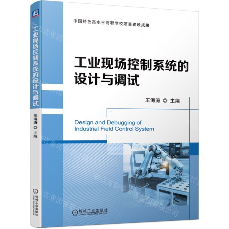 【N】工业现场控制系统的设计与调试-9787111748052