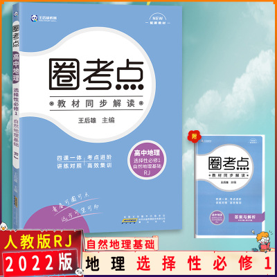 [2022正版]圈考点 高中地理选择性必修1自然地理基础 人教版RJ 高中教材同步辅导练习同步解读配新教材四课一体考