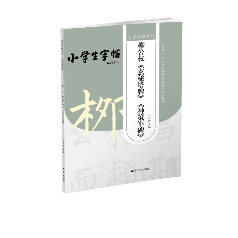 醉染图书柳公权《玄秘塔碑》《神策军碑》9787214246813高清大图