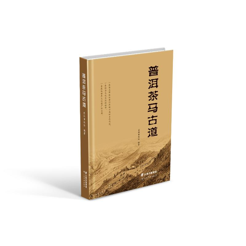 【M】普洱茶马古道 普洱市政协 著 -9787558738708
