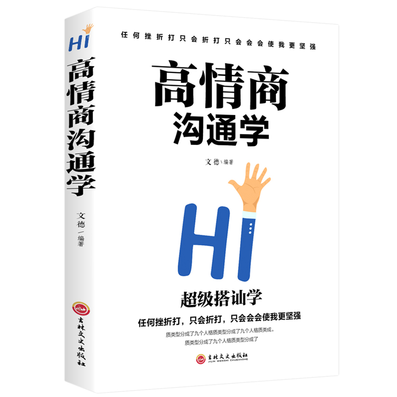 [正版]高情商沟通学 情商培养社交职场为人处世说话技巧语言能力演讲口才书高清大图