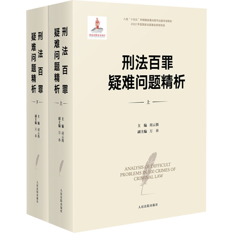 刑法百罪疑难问题精析