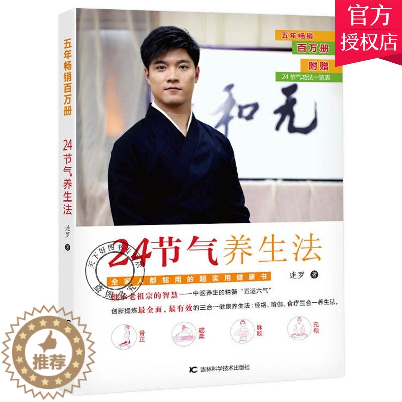 [醉染正版]正版 24节气养生法 迷罗 家庭养生速查图典饮食营养健康百科书 中医食疗养生智慧大全集经络瑜伽食疗中医养高清大图