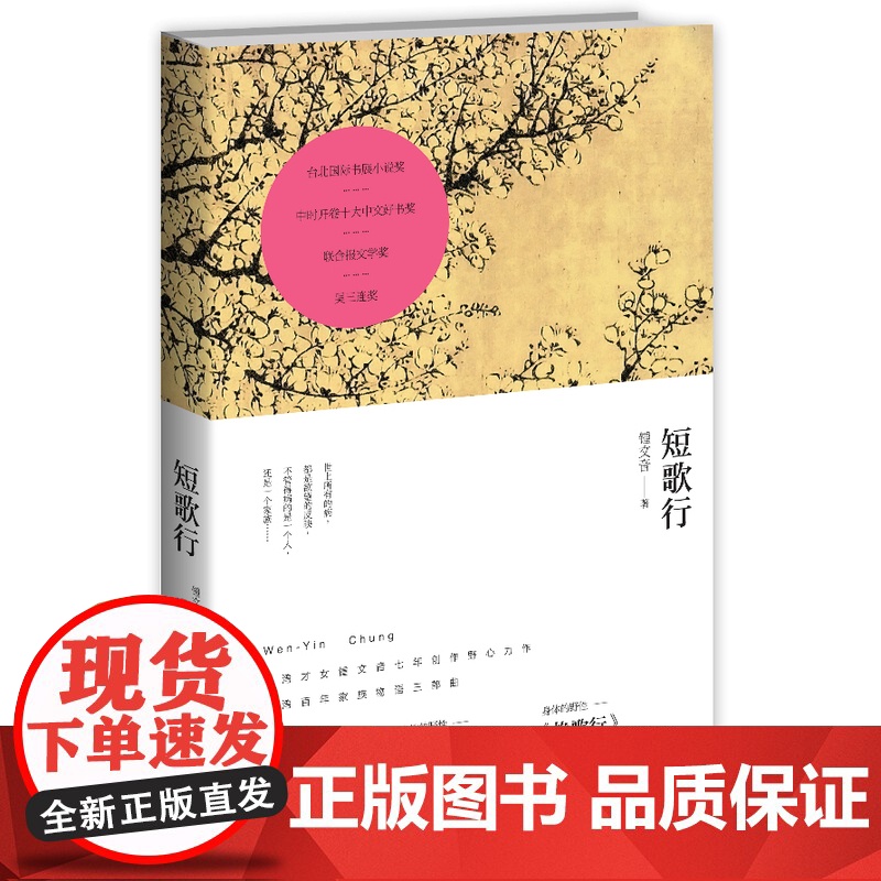短歌行(台湾百年家族物语。台湾“小三毛”锺文音代表作。吴三连奖!台北国际书展小说奖!中时开卷十大中文好书奖!联合报文学奖高清大图