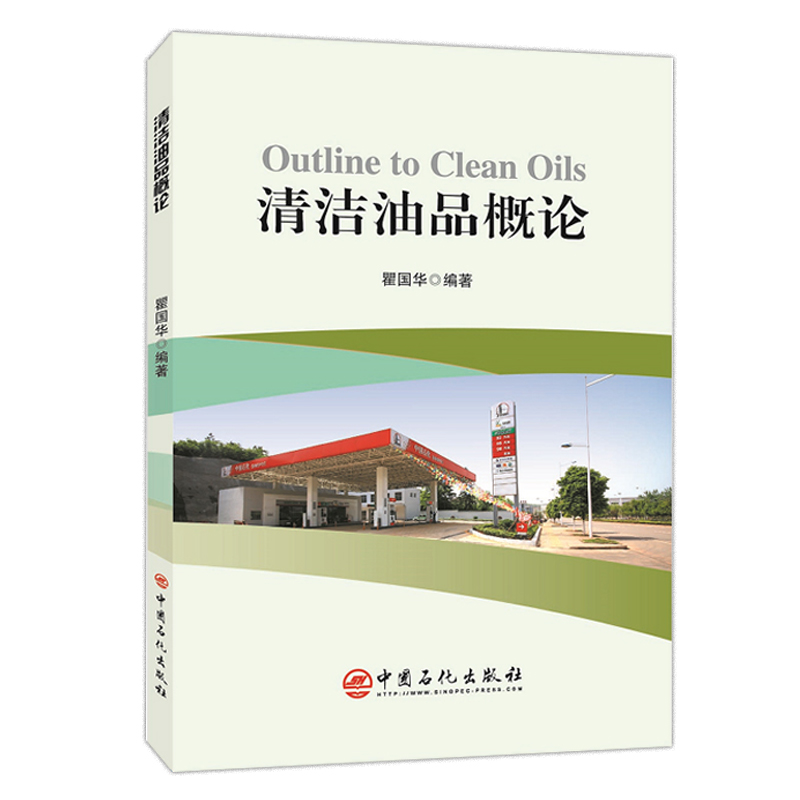 [正版]清洁油品概论 石油产品清洁 油品清洁燃料概论 是高清洁度 高能效并重的清洁油品——清洁柴油及现代柴油轿车应用、推高清大图