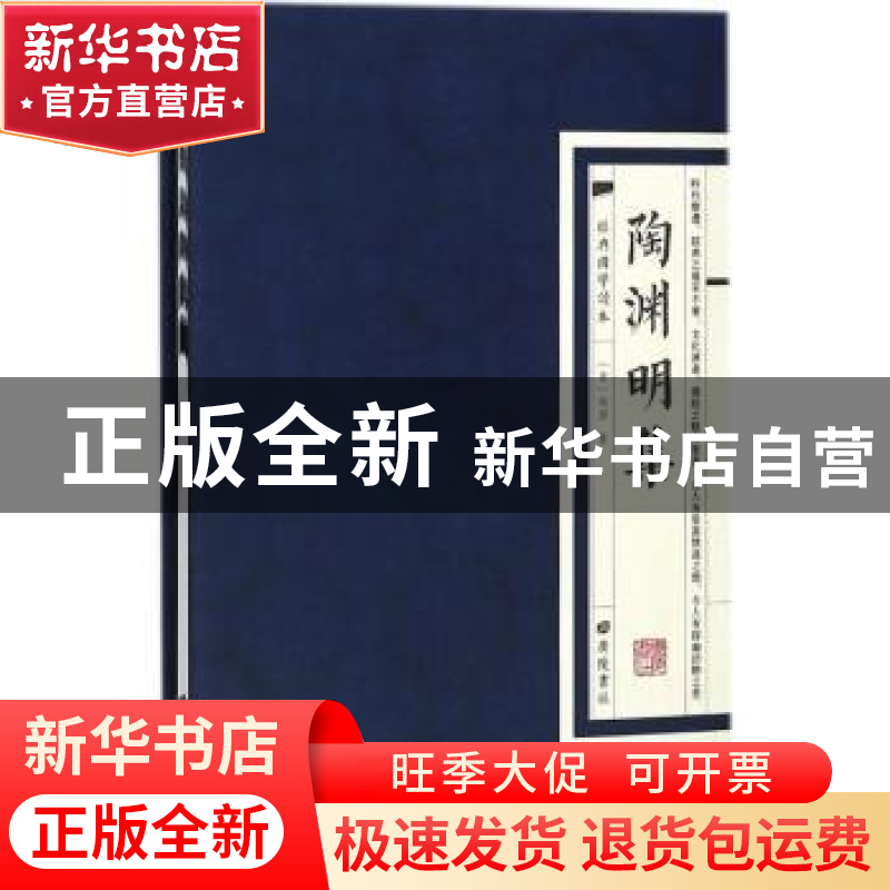 正版 陶渊明集 (晋)陶潜著 广陵书社 9787555409380 书籍高清大图