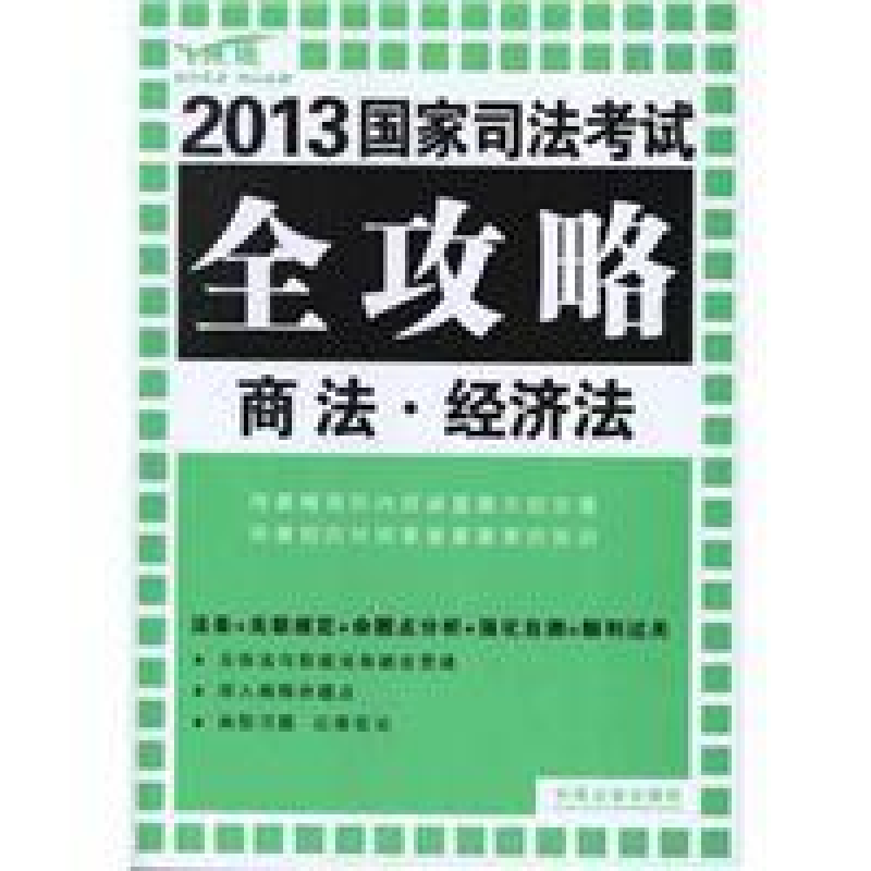 正版新书】商法.经济法飞跃司考辅导中心9787509341278