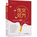 作文处方 中学生写作36个“怎么办”