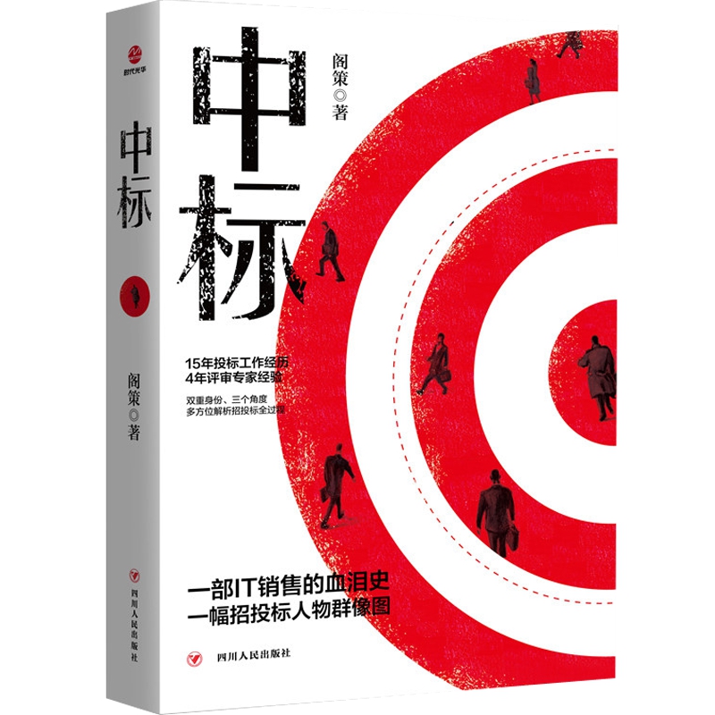 [醉染正版]正版 中标 阁策 商战言情官场现代/当代推理小说销售心理学管理合同口才技巧话术书籍高清大图