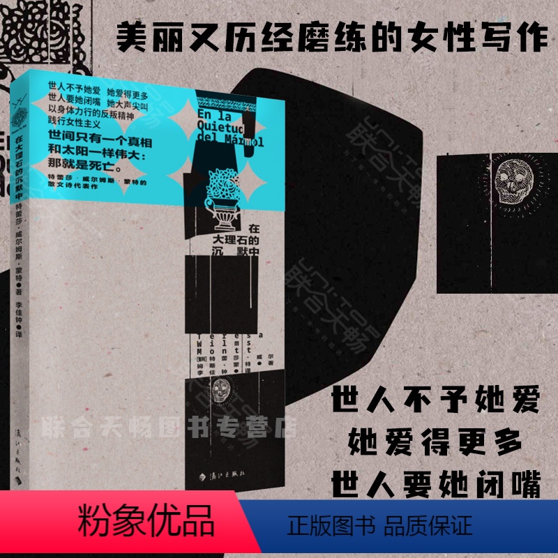 【正版】 在大理石的沉默中 【智利】特蕾莎·威尔姆斯·蒙特 智利女诗人用生命谱写的爱情悲歌 散文诗集 外国诗歌文学书籍