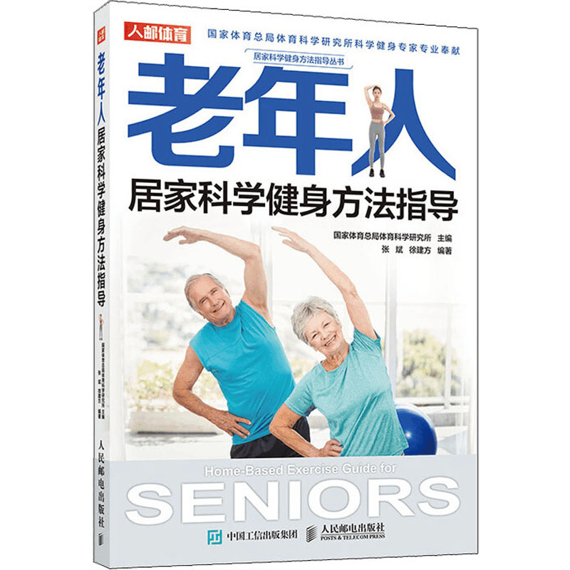 [M]老年人居家科学健身方法指导-9787115536396图片