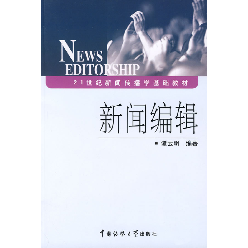 正版新书】新闻编辑谭云明9787811270969