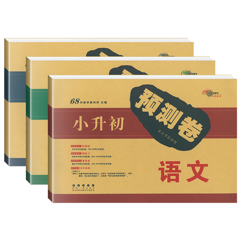 小升初数学试卷 小学升初中 [正版]2023新版小升初真题卷重点学校名校密题小升初预测卷押题卷语文数学英语全套3本小学升