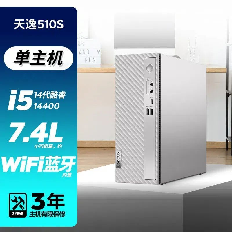 联想(Lenovo)天逸510S 2024 14代酷睿台式机电脑 i5-14400/16G/1T+512G固态/单主机/定制 商务办公学生学习家用台式机主机联想官方自营旗舰