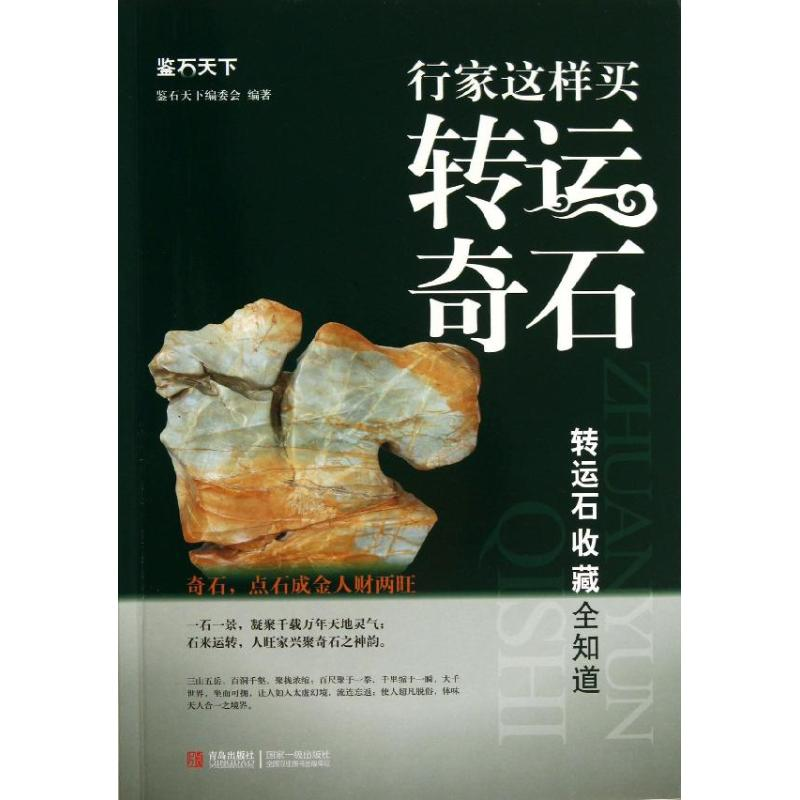 正版新书】行家这样买转运奇石鉴石天下编委会9787543693265