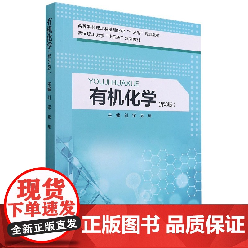 有机化学(第3版)9787562964261 武汉理工大学出版社 刘军 袁泉 2021-07