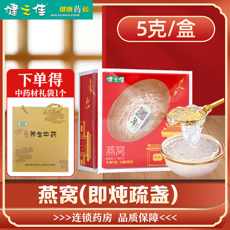 健之佳燕窝5g/盒原产地印度尼西亚