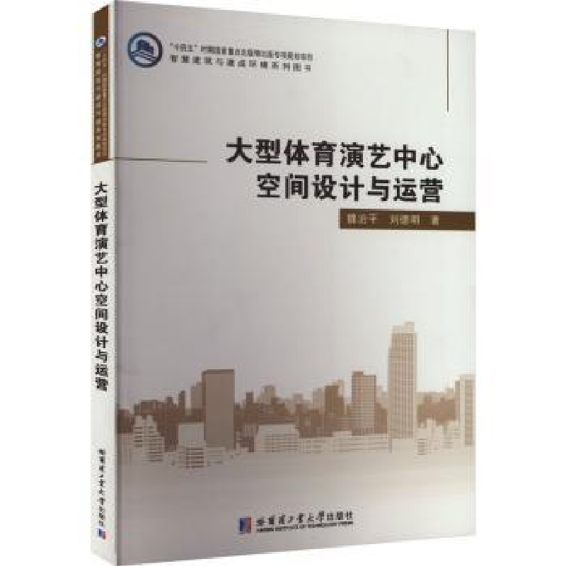 音像大型体育演艺中心空间设计与运营魏治平,刘德明著