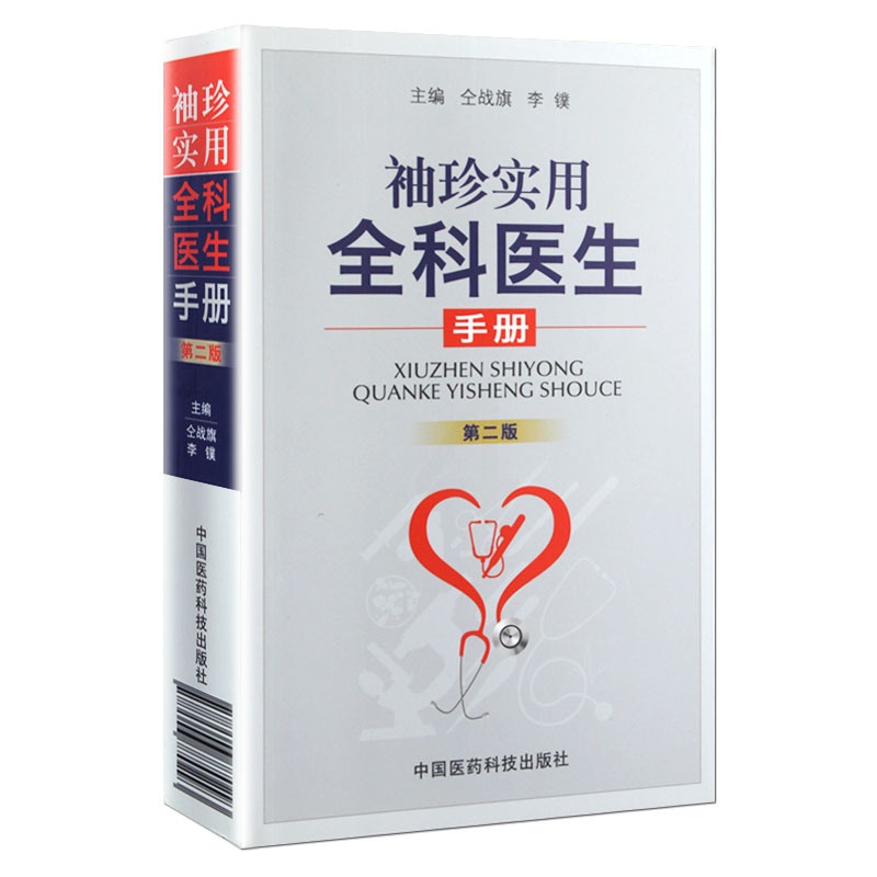 [正版]Z 袖珍实用全科医生手册-版 仝战旗//李镤 科技 医学 临床医学高清大图